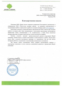 Хочется отметить высокий профессиональный опыт сотрудников Вашей компании, гибкий подход к нашим пожеланиям и ответственность в работе.Будем рады видеть Вас в качестве нашего постоянного партнера и в дальнейшем, так как нам всегда интересно работать с надежными и высокопрофессиональными компаниями.